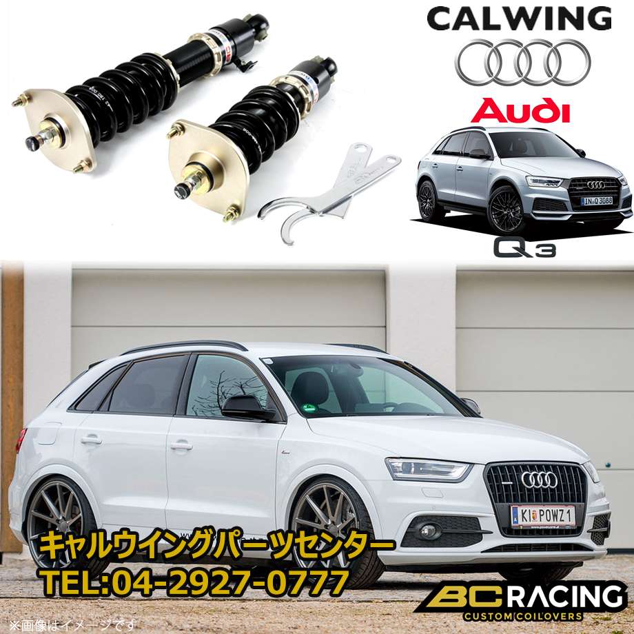 12y- アウディQ3 8U | コイルオーバーキット 車高調 BCレーシング BRシリーズ RSタイプ｜キャルウイング パーツセンター