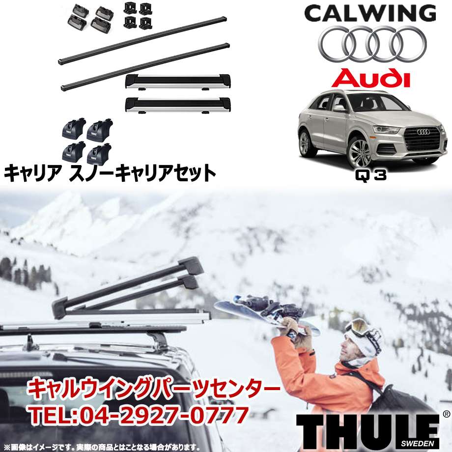 THULE スーリー アウディ Audi A3セダン ルーフキャリア3点セット