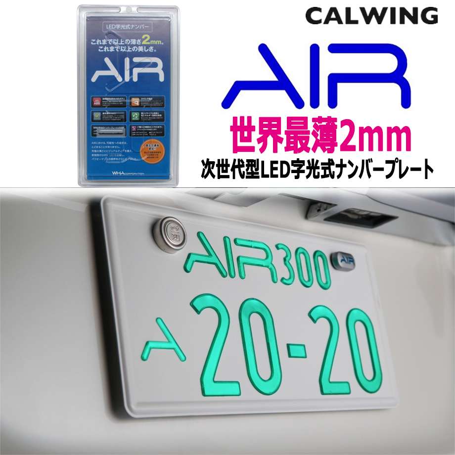 次世代型 世界最薄 2ミリ LED字光式ナンバープレート AIR/エアー 国土