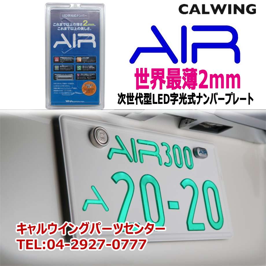 楽天市場】字光式ナンバープレート エアー AIR LED 純正盗難防止