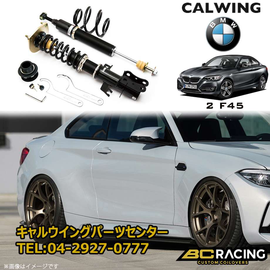 15y Bmw 2シリーズ F45 2wd コイルオーバーキット 車高調 レーシング Brシリーズ Rnタイプ キャルウイング パーツセンター 15y Bmw 2シリーズ F45 2wd コイルオーバーキット 車高調 レーシング Brシリーズ Rnタイプ キャルウイング パーツセンター