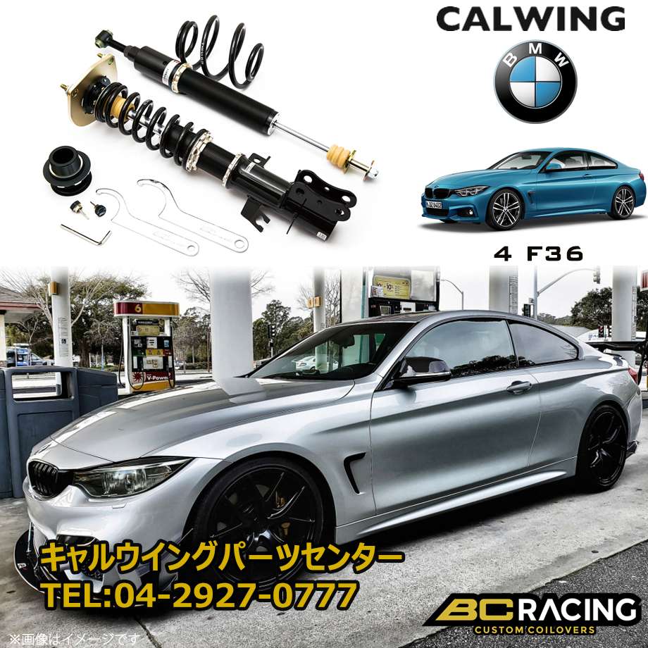 現在開催中のキャンペーン＆お得情報 13y- BMW 4シリーズ F36 Xdrive 3ボルト | コイルオーバーキット その他