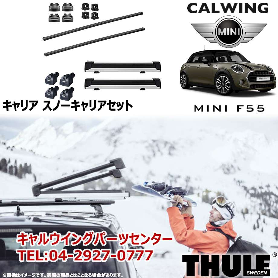 14y- BMW MINI/ミニ BMW MINI/ミニクーパー F55/F56 5ドア/3ドア ダイレクトルーフレール付き車 | スノーキャリアセット  フット スクエアバー スノーパックエクステンダー THULE/スーリー｜キャルウイング パーツセンター