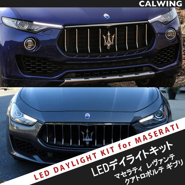 マセラティギブリクアトロポルテ レヴァンテ LEDデイライトキット
