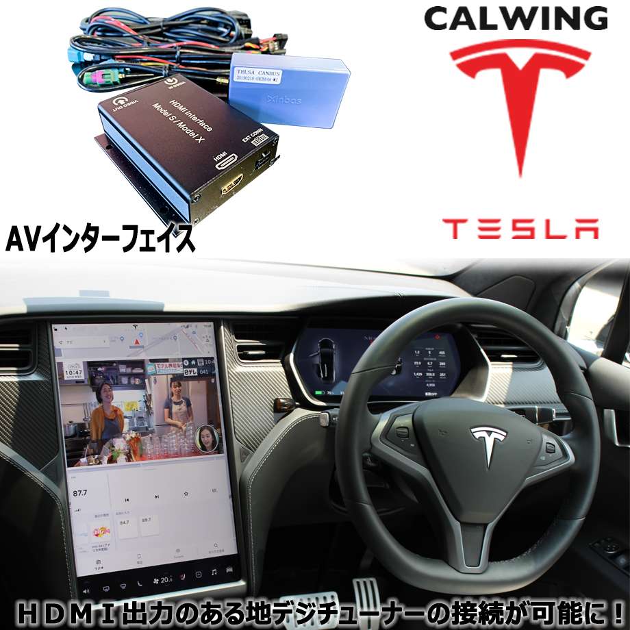 テスラ モデルS モデルX AVインターフェース BP-THIF 地デジ取付け可 