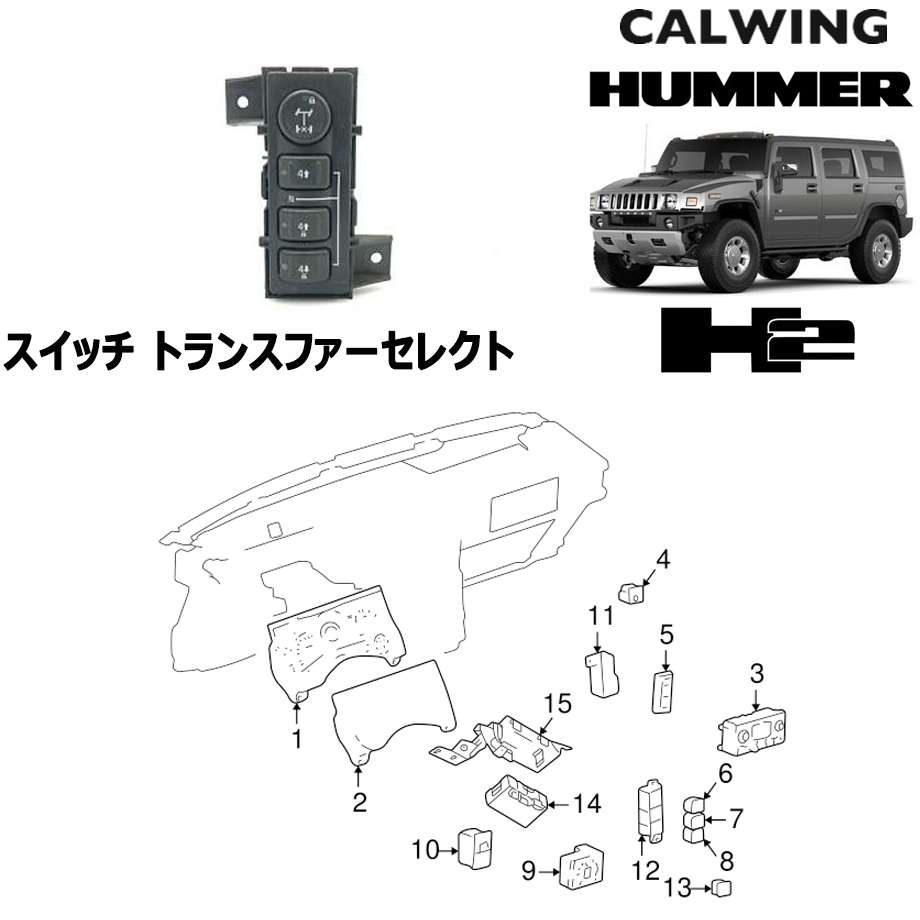 03-09y ハマー H2 | スイッチ トランスファーセレクト GM純正｜キャル ...