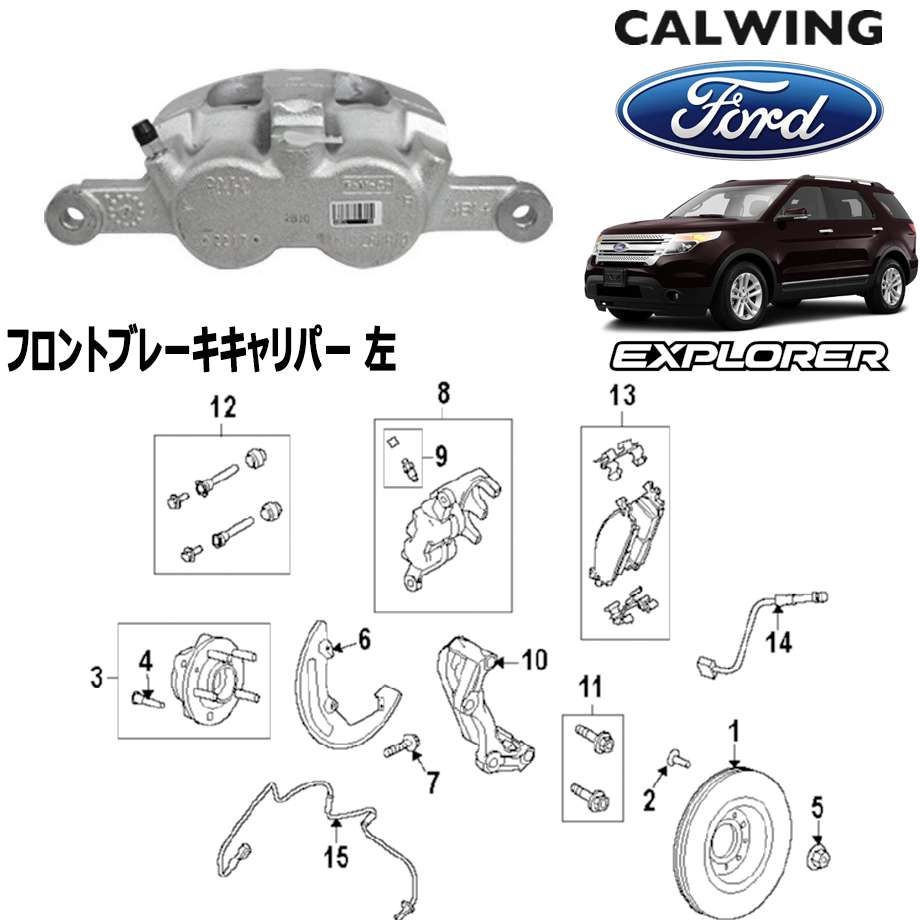 11-14y エクスプローラー ブレーキキャリパー フロント 左 FORD純正品｜キャルウイング パーツセンター