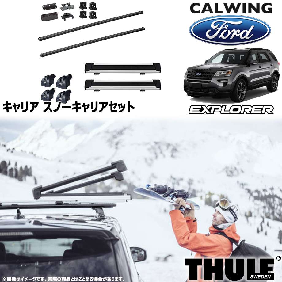 15y エクスプローラー ダイレクトルーフレール付き車 スノーキャリアセット フット スクエアバー スノーパックエクステンダー Thule スーリー キャルウイング パーツセンター