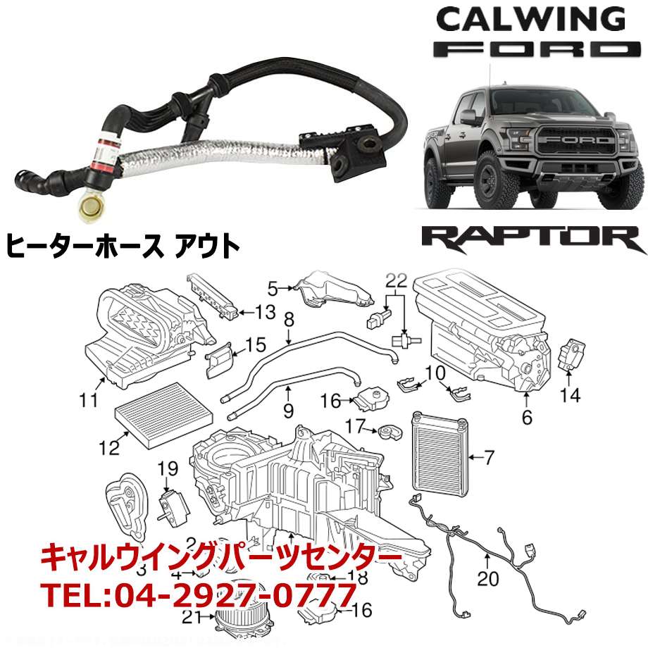 17y- F150 ラプター ヒーターホース アウト モータークラフト純正｜キャルウイング パーツセンター