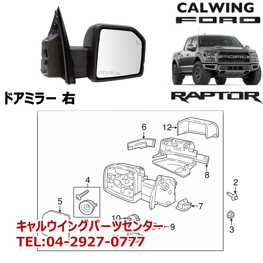 17y- F150 ラプター ドアミラー 右 モータークラフト純正｜キャルウイング パーツセンター