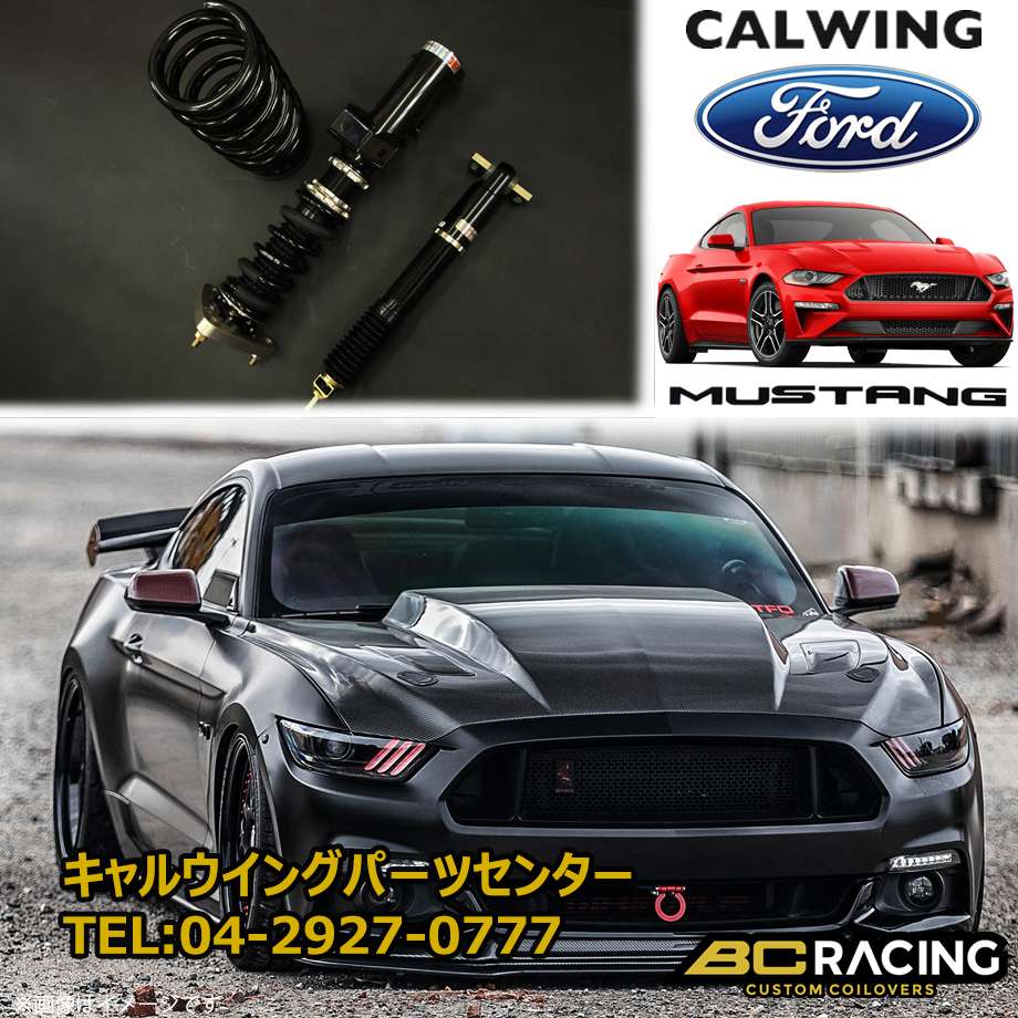 15y- マスタング | コイルオーバーキット 車高調 BCレーシング