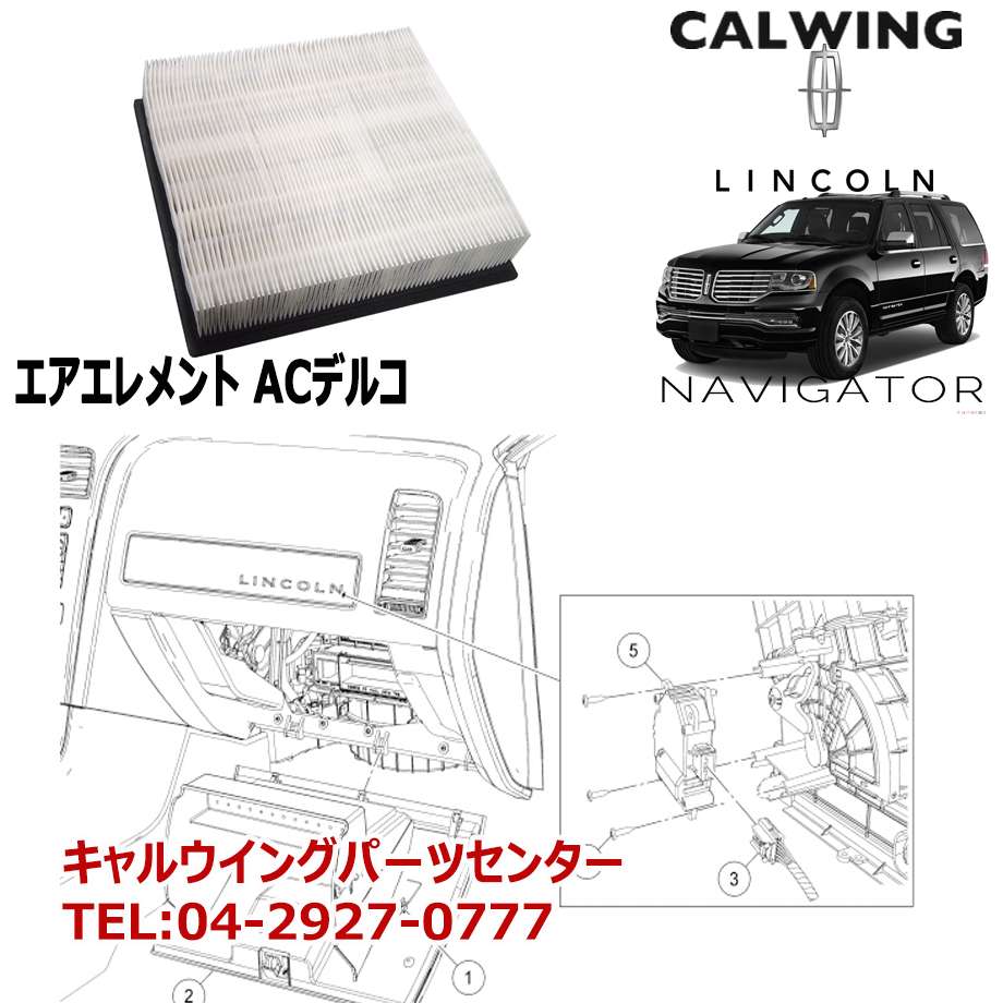 07 18y ナビゲーター エアエレメント キャビンエアフィルター Acデルコ リンカーン Lincoln ナビゲーター キャルウイング パーツセンター 07 18y ナビゲーター エアエレメント キャビンエアフィルター Acデルコ リンカーン Lincoln ナビゲーター キャルウイング パーツセンター