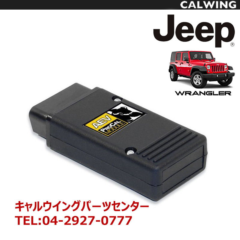 だい様専用 AEVプロコールモジュール JEEP JK WRANGLER-