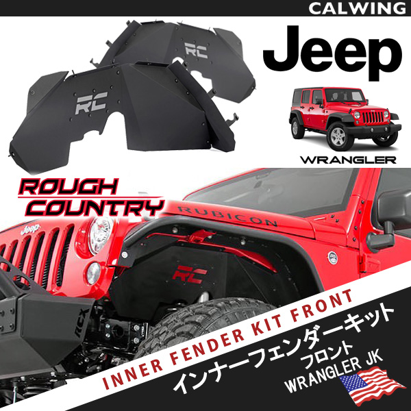 07-17y ジープ ラングラー JK インナーフェンダーキット フロント ブラックパウダーコート ROUGH COUNTRY ラフカントリー  SEMA FROM USA｜キャルウイング パーツセンター