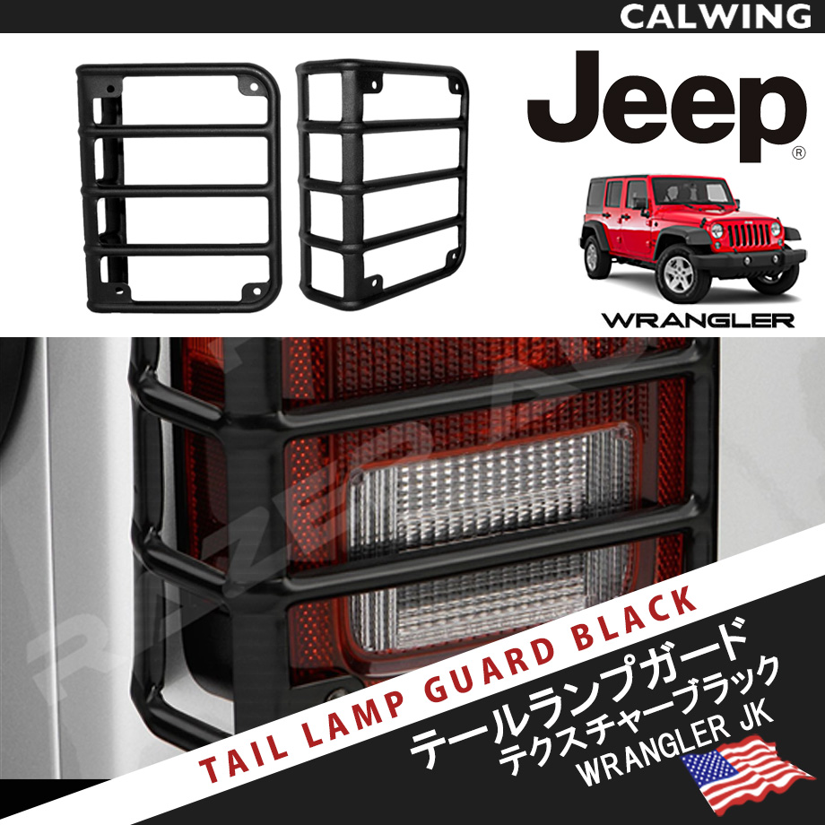 ★テールランプに貼るだけ★JEEP jkラングラー　テールランプガード