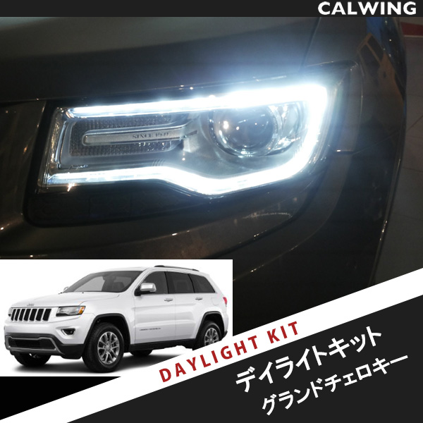 14 17y グランドチェロキー ディーラー車専用 デイライトコーディングキット Drl点灯 Us仕様にはこちら キャルウイング パーツセンター 14 17y グランドチェロキー ディーラー車専用 デイライトコーディングキット Drl点灯 Us仕様にはこちら キャルウイング パーツセンター