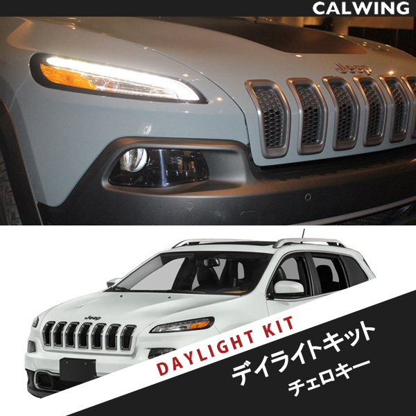 14 17y チェロキー ディーラー車 デイライトコーディングキット Drl点灯 Us仕様にはこちら キャルウイング パーツセンター