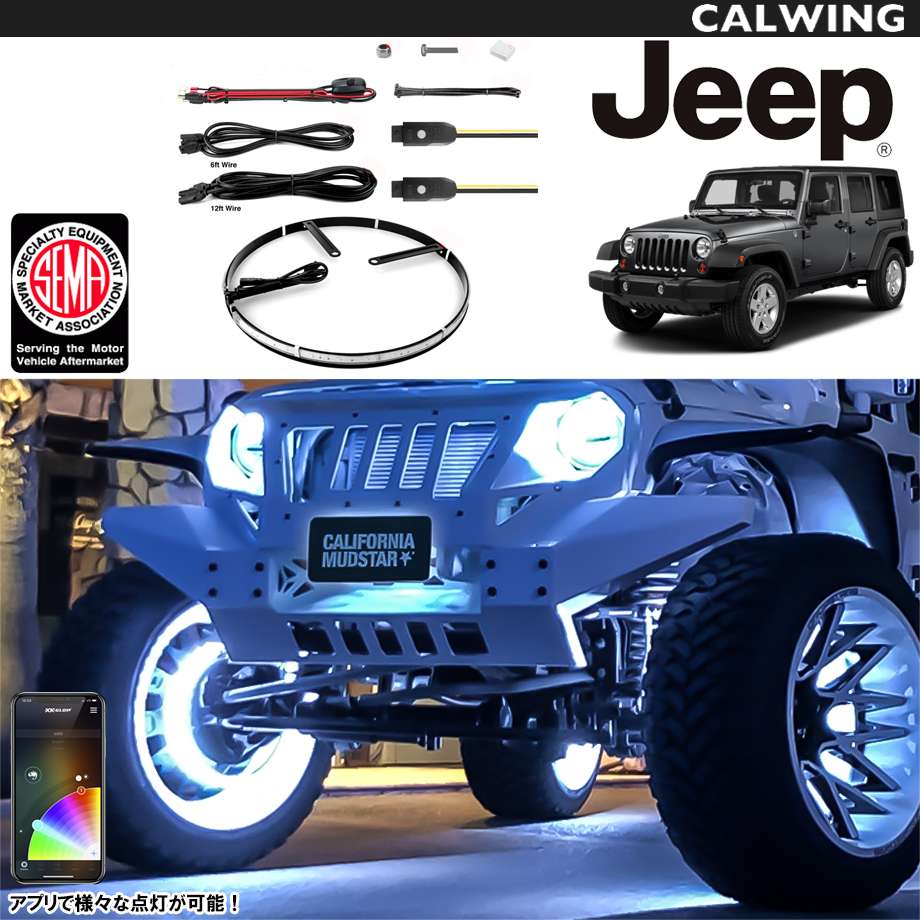 07 18y ジープ ラングラー Jk Rgb Led Xk Glow フラッシュライト ホイールリングライトキット キャルウイング パーツセンター