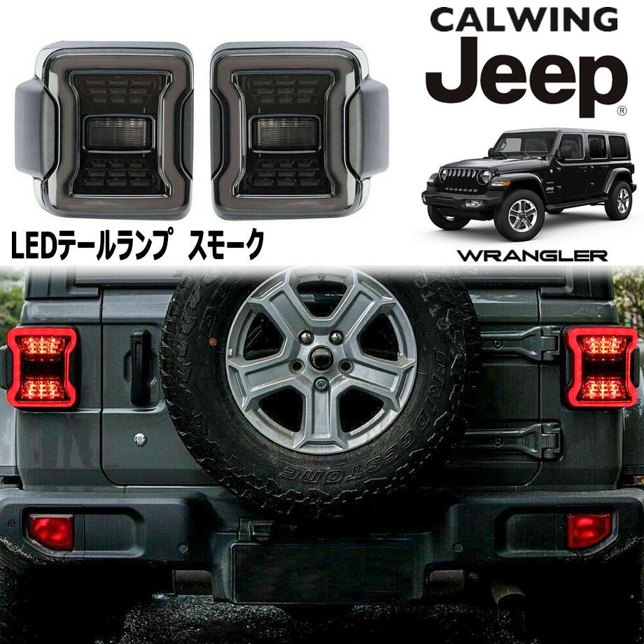 2018- Jeep Wrangler ジープ ラングラー JL アンリミテッド テール