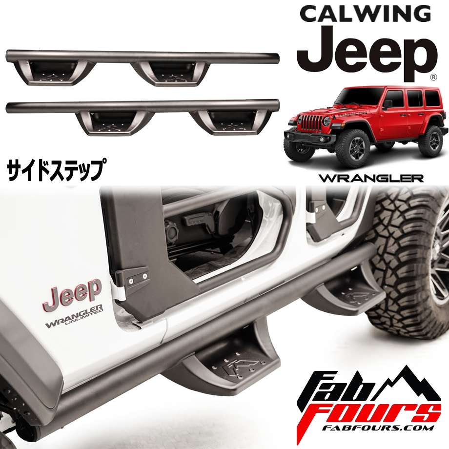 18y- ジープ ラングラー JL | アンリミテッド用 サイドステップ 