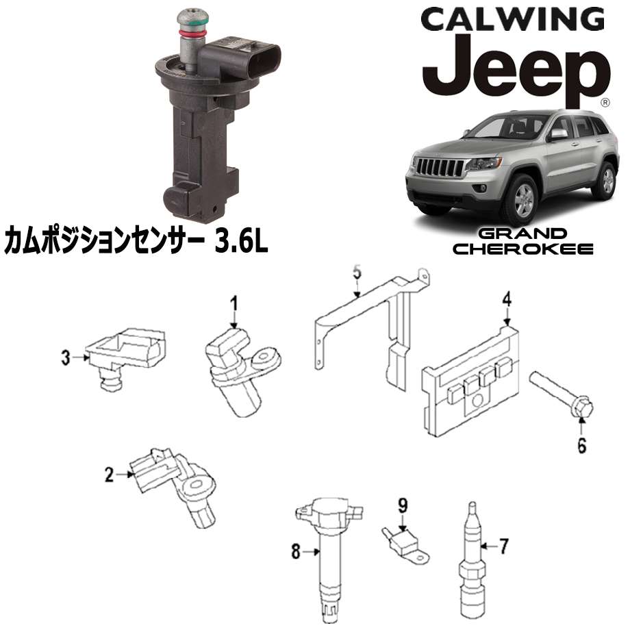 11-13y グランドチェロキー 3.6L | カムポジションセンサー MOPAR純正