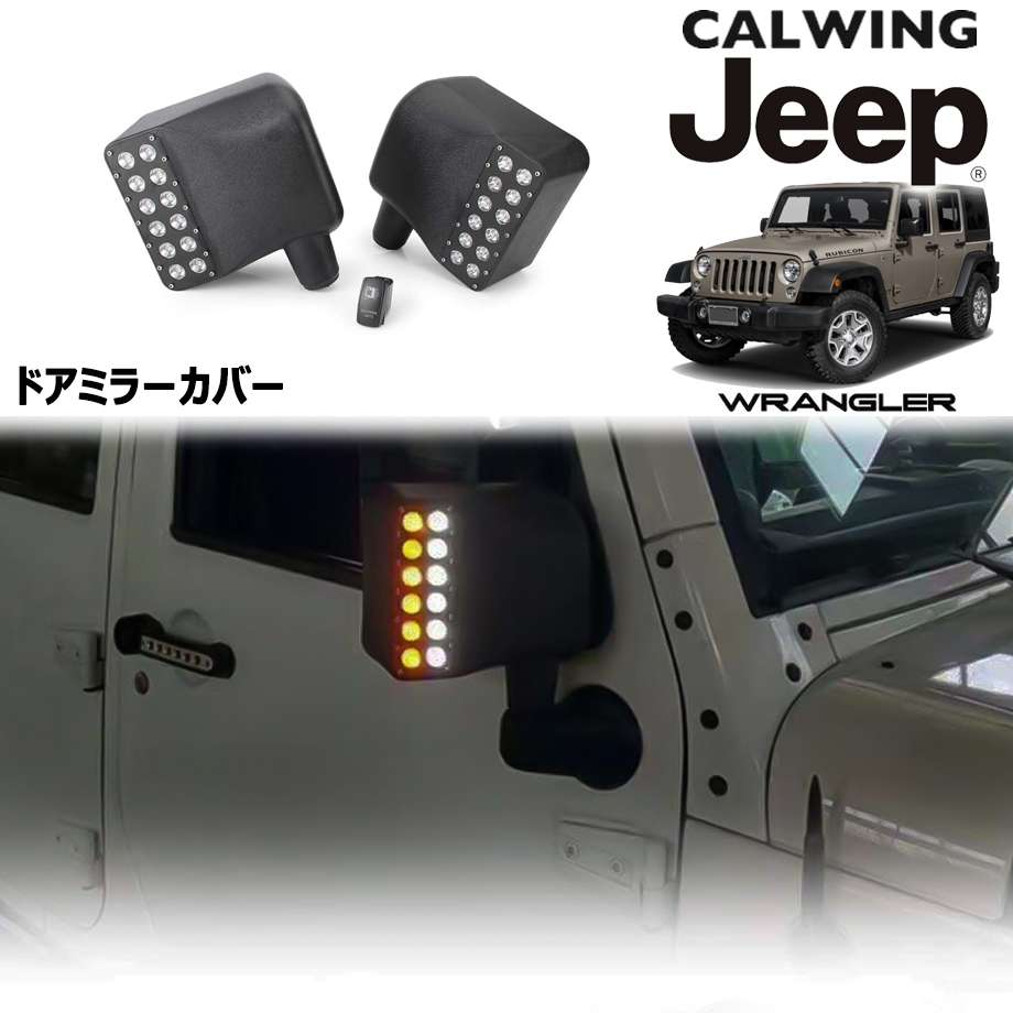 JK36JK38用になりますラングラーJK サイドミラーカバー　新品未使用品　JK36 JK38