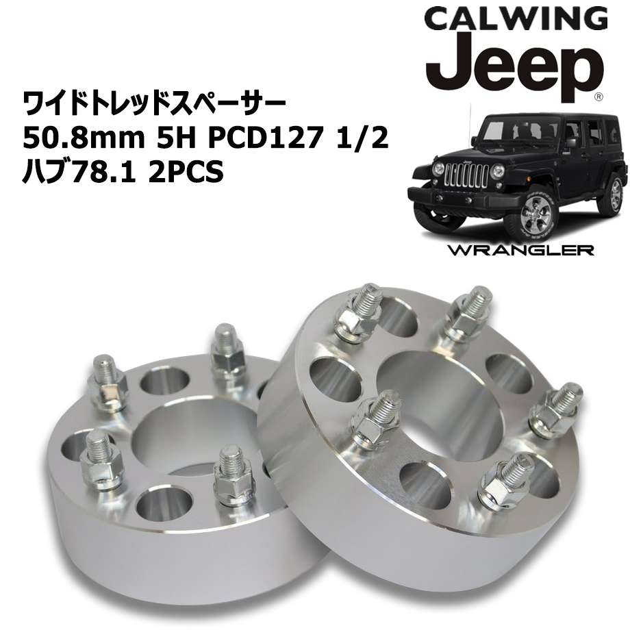 ワイドトレッドスペーサー 30mm 2個セット jeep 5穴 PCD127mm