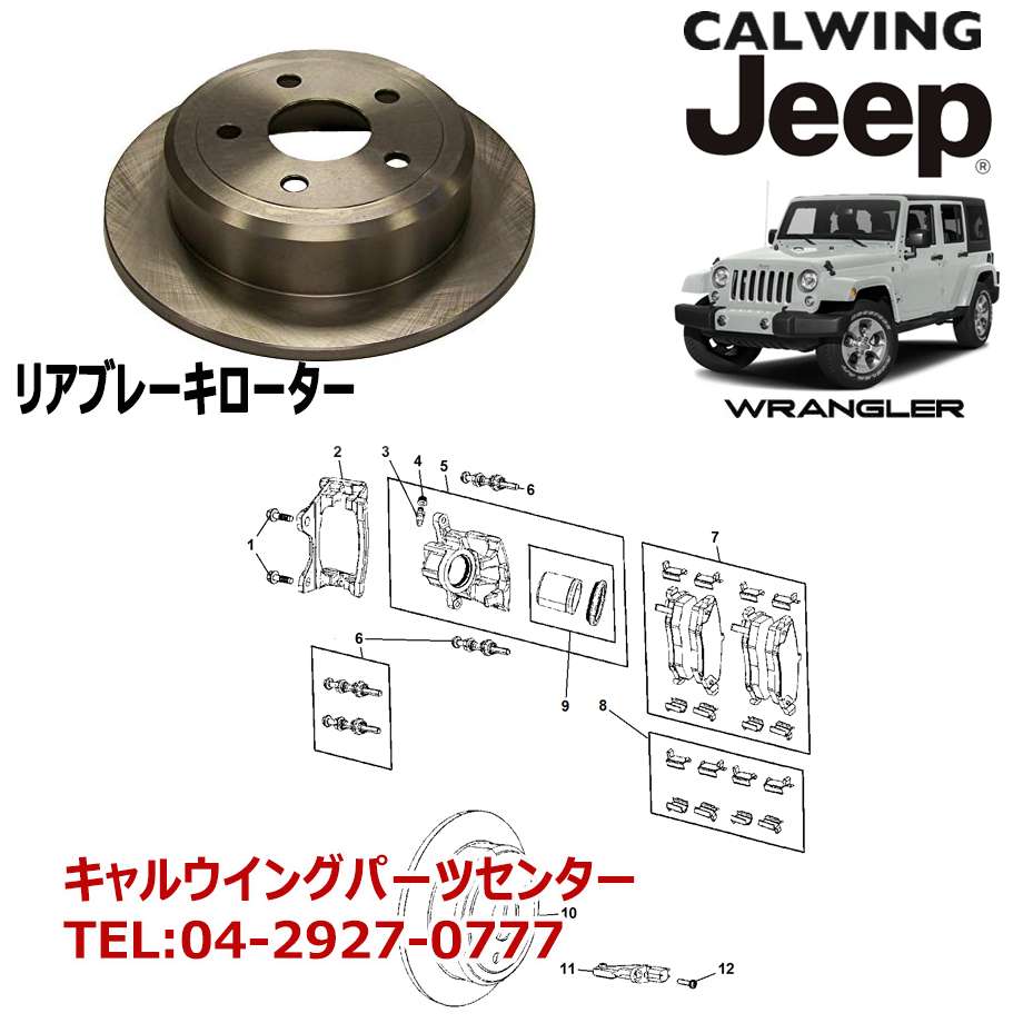 07-18y ジープ ラングラー JK | ブレーキローター リア アフター