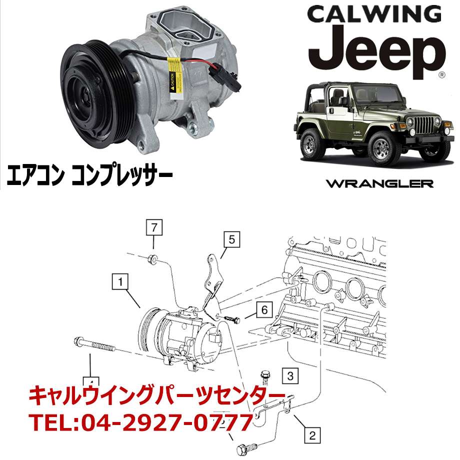 97-06y ジープ ラングラー TJ エアコンコンプレッサー アフターマーケットパーツ｜キャルウイング パーツセンター