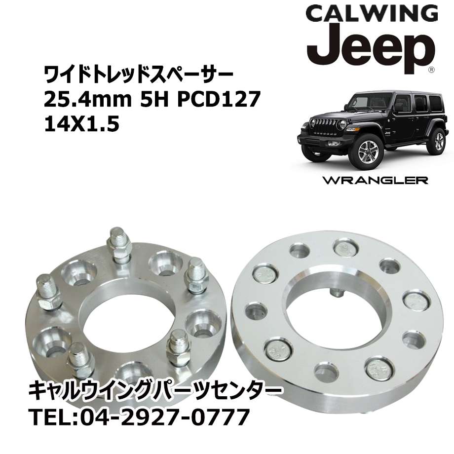 ワイドトレッドスペーサー2枚　20㎜ Jeep ラングラー等