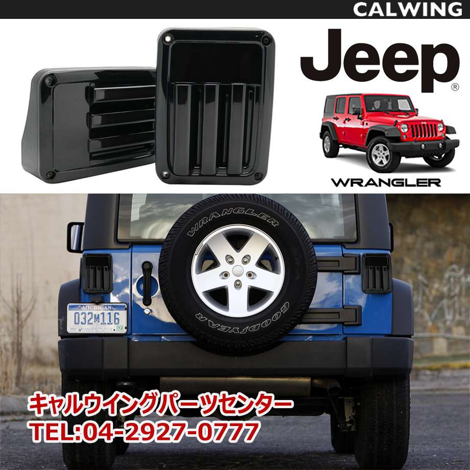 Jeep JKラングラー テールランプ www.pegasusforkids.com