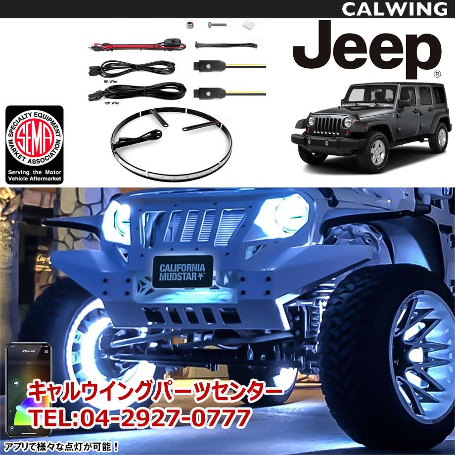 07 18y ラングラー Jk Rgb Led Xk Glow フラッシュライト ホイールリングライトキット キャルウイング パーツセンター 07 18y ラングラー Jk Rgb Led Xk Glow フラッシュライト ホイールリングライトキット キャルウイング パーツセンター