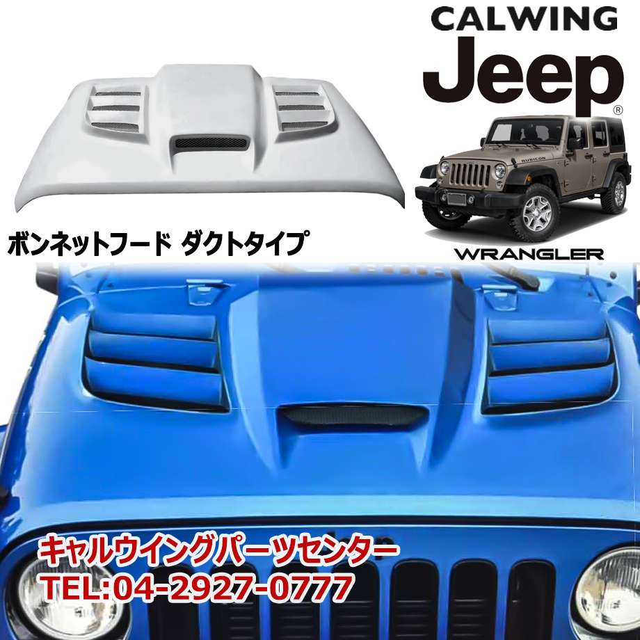 適用: ジープ/JEEP ラングラー JK SUV 2006-2018 フロント フード