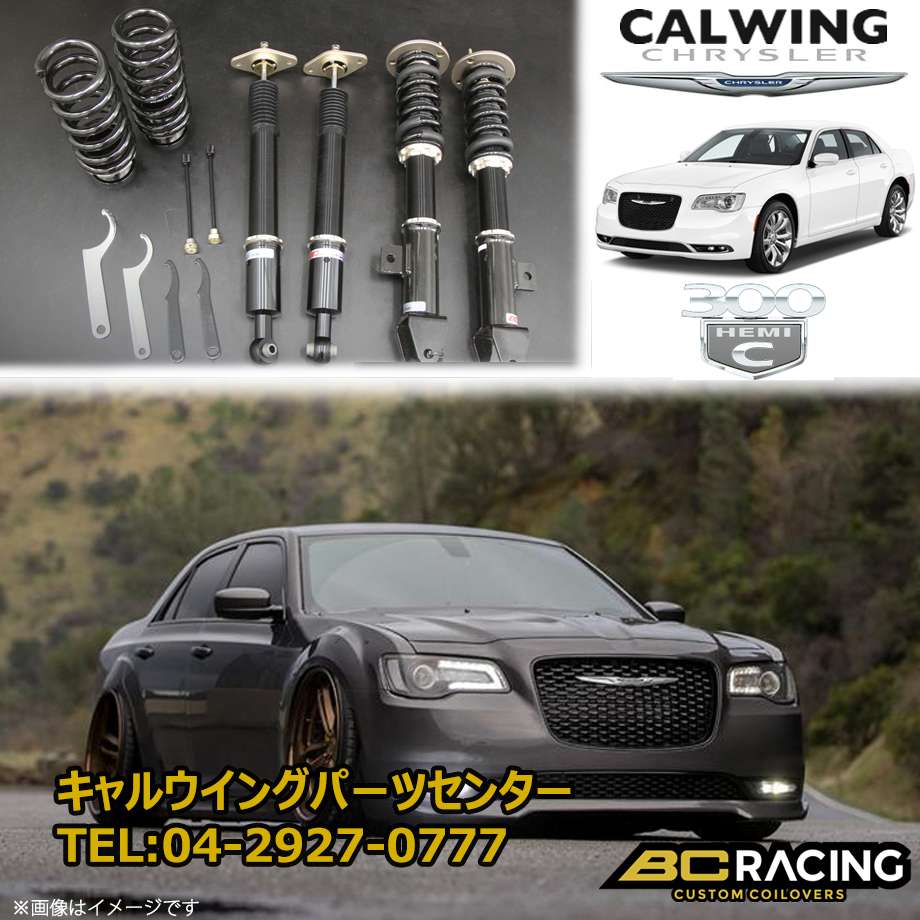 300/300C/300L 11- コイルオーバーキット 車高調 BCレーシング BRシリーズ RHタイプ｜キャルウイング パーツセンター