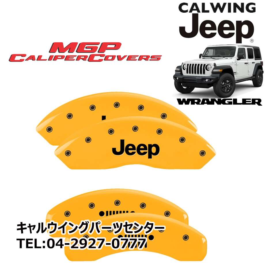 18y- ジープ ラングラー JL | ブレーキキャリパーカバー JEEP