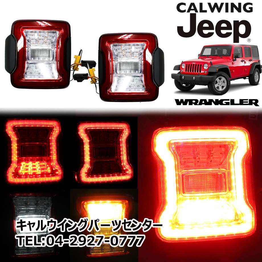 ジープ ラングラーJK リア LED  テールライト カスタム アウドア