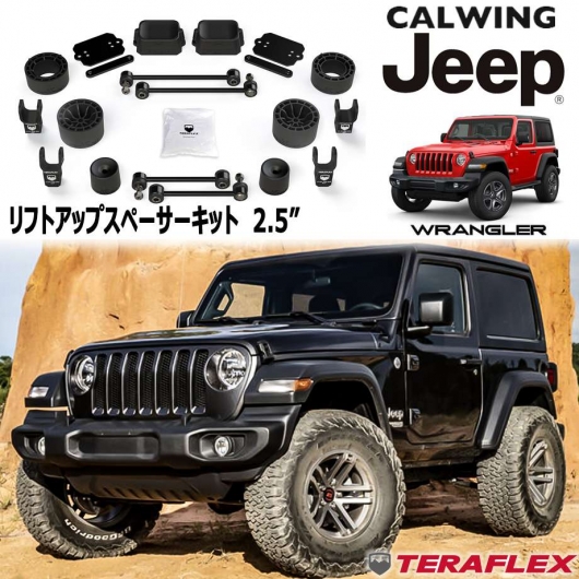 Jeep Wrangler JL専用2.5インチアップサスペンションキット