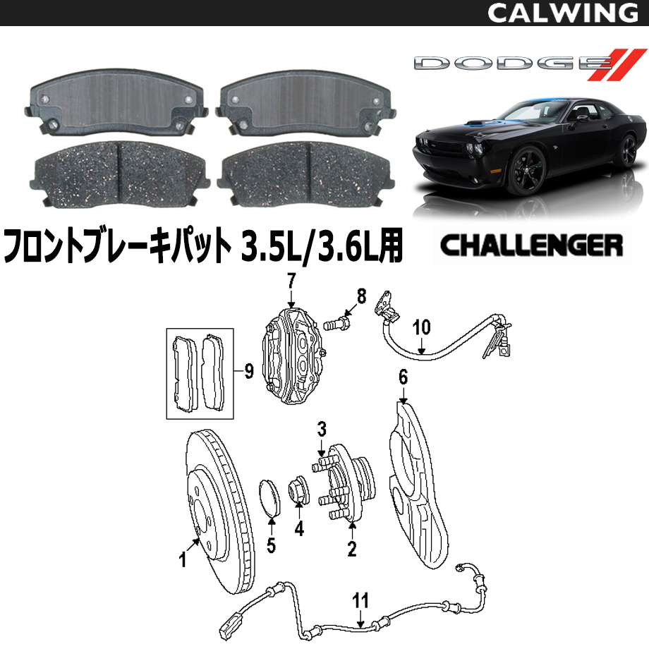 08-18y チャレンジャー | 3.5L/3.6L用 フロント ブレーキパッド 