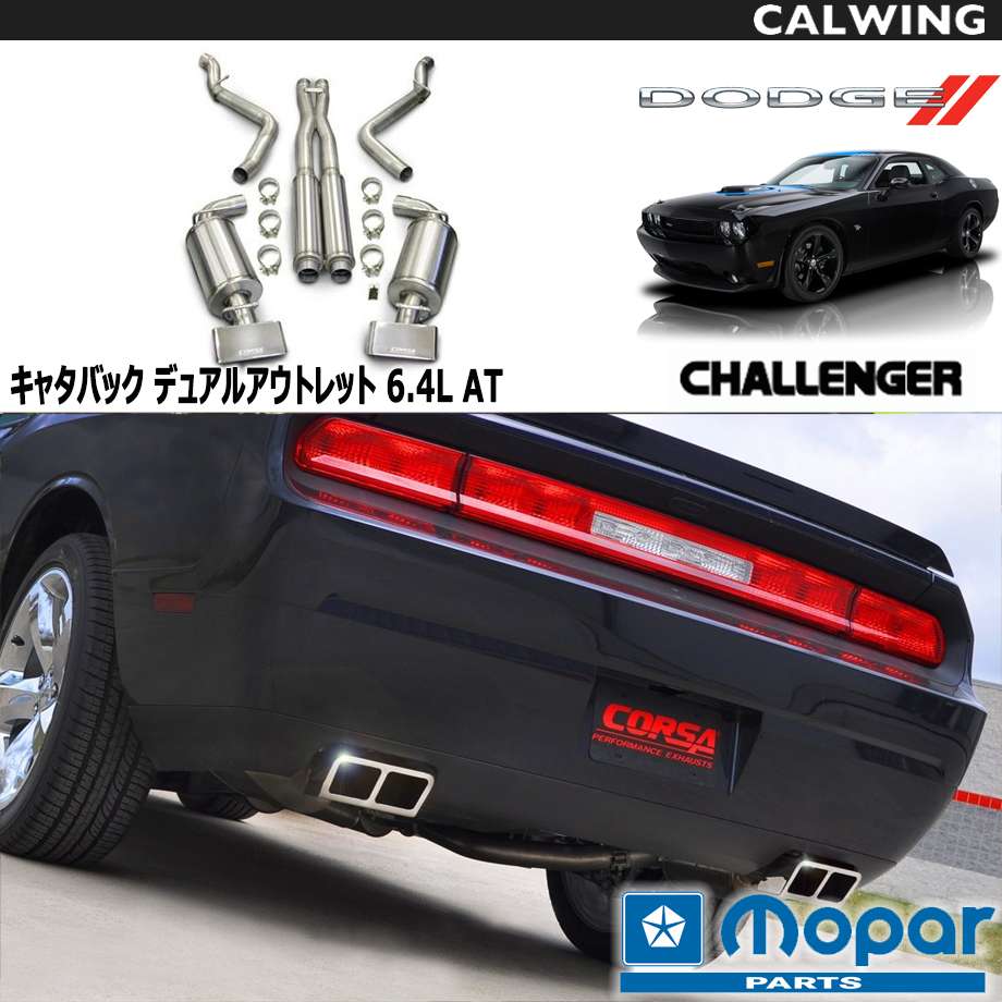 ダッジ チャレンジャー マフラー magnaflow challenger