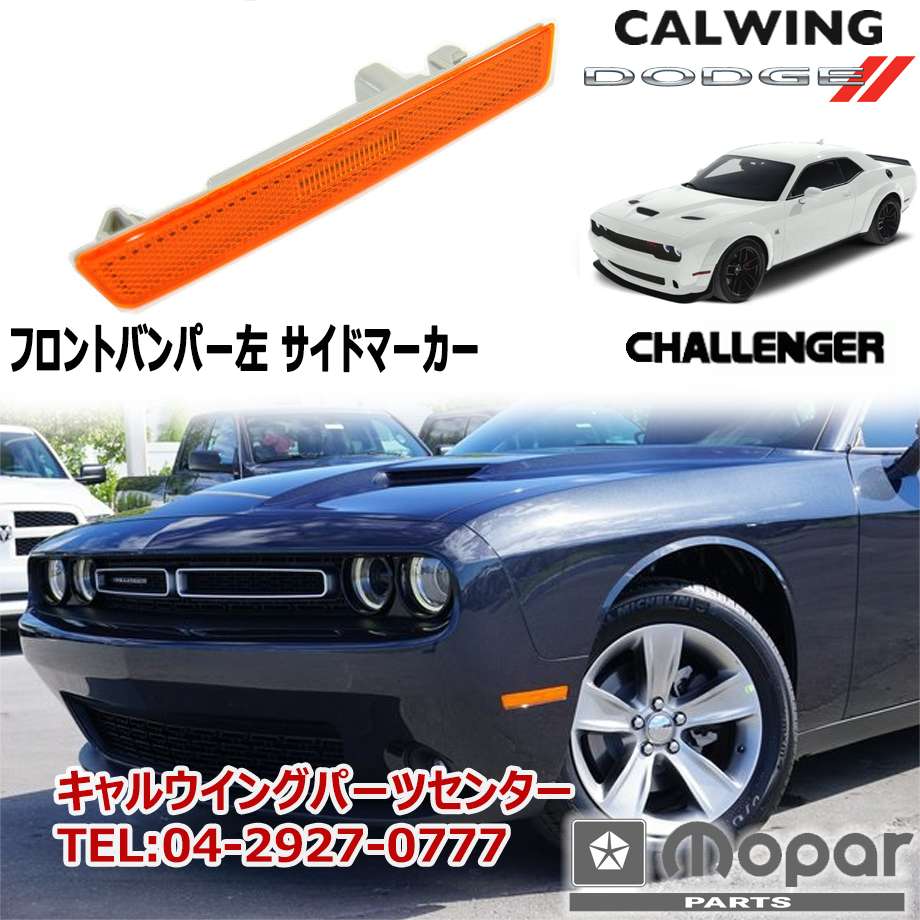 19y- チャレンジャー | サイドマーカー 左 フロントバンパー用 MOPAR