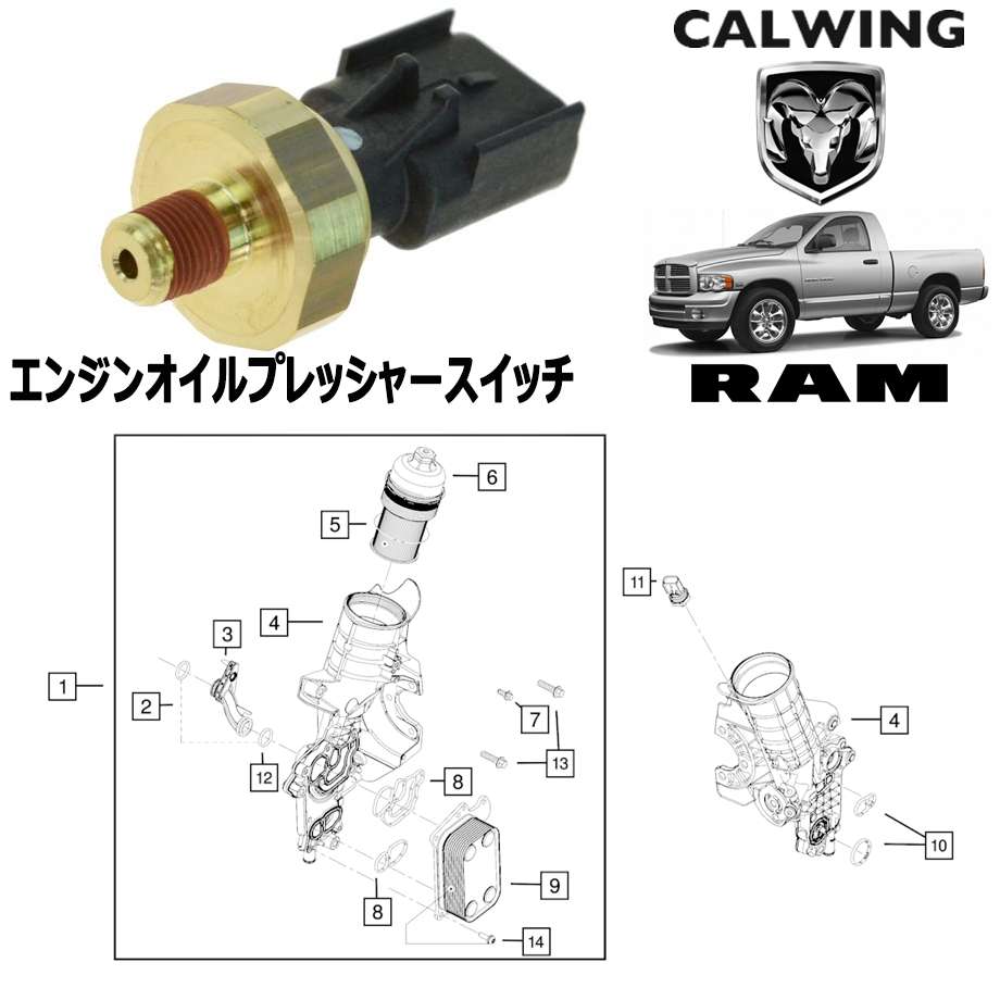 02-08y ラムピックアップ 5.7L エンジンオイルプレッシャースイッチ MOPAR純正品｜キャルウイング パーツセンター