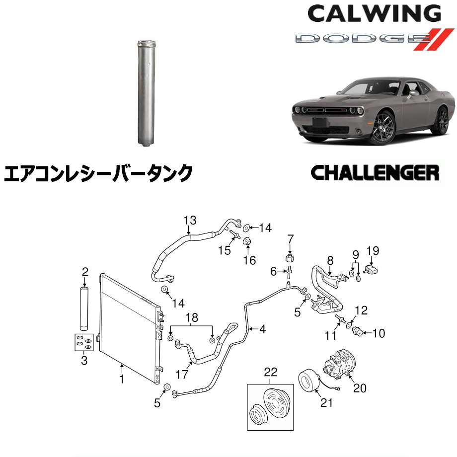 09 19y チャレンジャー エアコン アキュムレーター レシーバータンク Mopar純正 キャルウイング パーツセンター