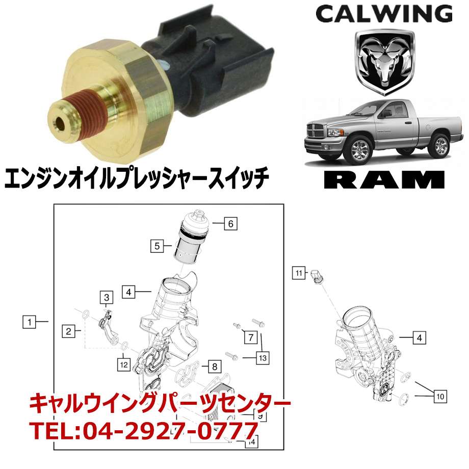 Mopar 5603 1005AB、エンジンオイル圧力スイッチ