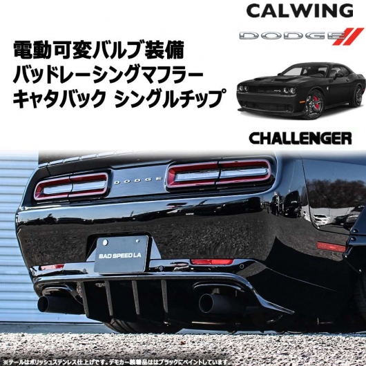 チャレンジャー | バッドレーシング 電動可変バルブ付きキャタバックマフラー シングルチップ
