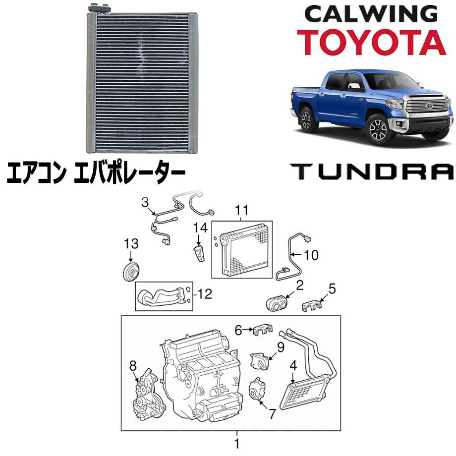 07-18y タンドラ エアコンエバポレーター TOYOTA純正品｜キャルウイング パーツセンター