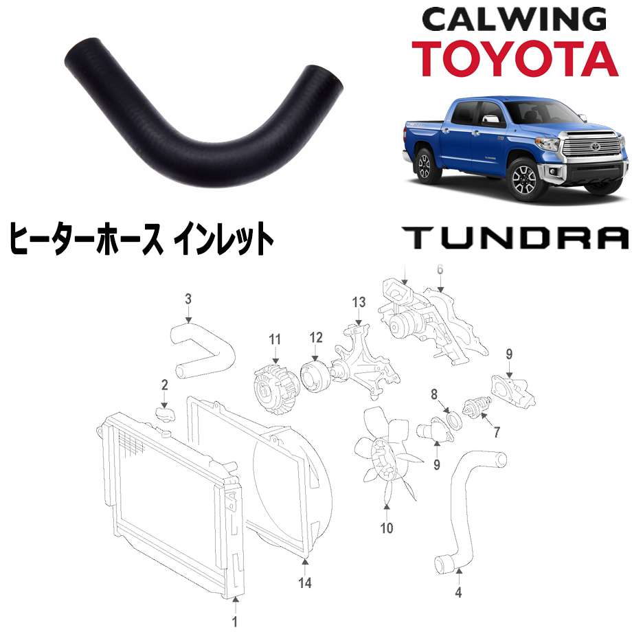 07-18y タンドラ ヒーターホース インレット TOYOTA純正品｜キャルウイング パーツセンター