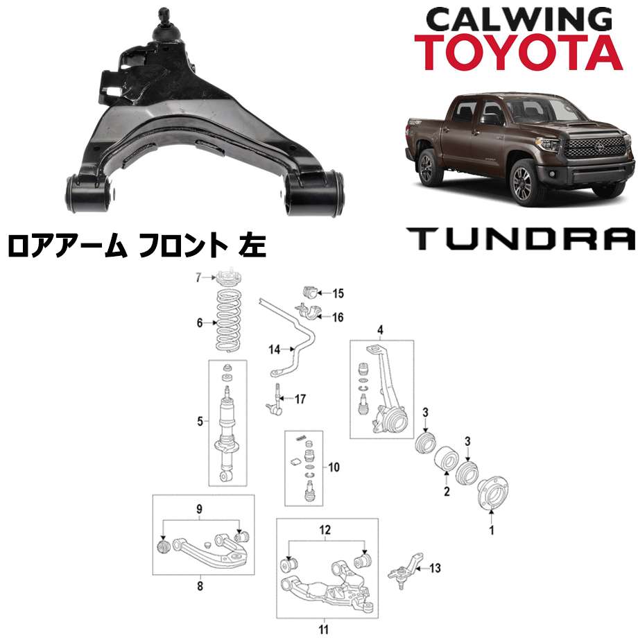 07-18y タンドラ ロアアーム フロント 左 TOYOTA純正品｜キャルウイング パーツセンター