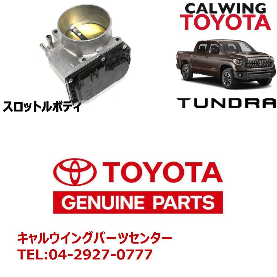 07-18y タンドラ スロットルボディ モーター付き TOYOTA純正品｜キャルウイング パーツセンター