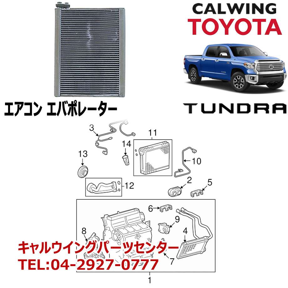 07 18y タンドラ エアコンエバポレーター Toyota純正品 キャルウィング パーツセンター