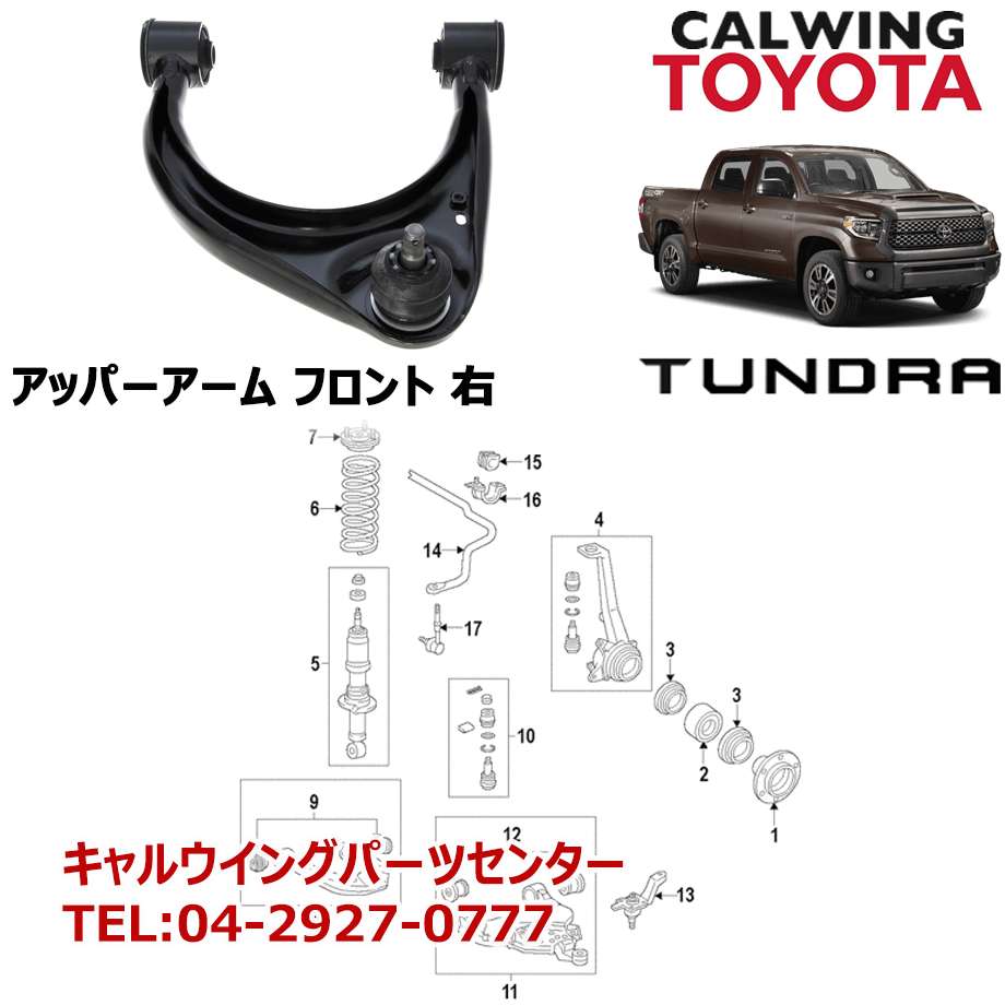 07-18y タンドラ アッパーアーム フロント 右 TOYOTA純正品｜キャルウイング パーツセンター